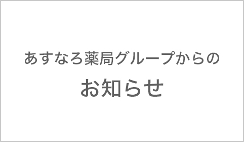 あすなろ薬局